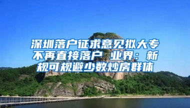 深圳落戶征求意見擬大專不再直接落戶 業(yè)界：新規(guī)可規(guī)避少數(shù)炒房群體