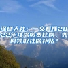 深圳人社：一文看懂2022年社保繳費(fèi)比例，如何領(lǐng)取社保補(bǔ)貼？