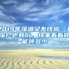 2019年深圳又發(fā)錢啦，非深戶也有份，快來(lái)看看你能領(lǐng)多少