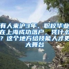 有人來滬3年、職校畢業(yè)在上海成功落戶，憑什么？這個地方給技能人才更大舞臺