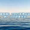 最新版！2021年佛山買房、入戶政策大全