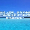 審核：學(xué)歷、職稱等申請上海居住證積分，需對應(yīng)提供哪些材料？