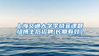 上海交通大學(xué)李曉菲課題組博士后招聘(長期有效）