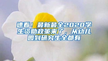 速看！最新最全2020學(xué)生資助政策來(lái)了，從幼兒園到研究生全都有