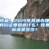 收藏！2019年異地辦理身份證要知道什么？收費(fèi)標(biāo)準(zhǔn)是多少？