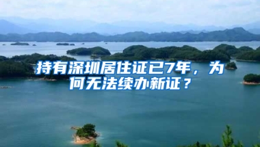 持有深圳居住證已7年，為何無法續(xù)辦新證？