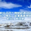 積分入戶？如何積滿100分？那么一起來看看如何積分！新攻略