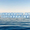 0元搞定北京戶口？國(guó)內(nèi)TOP7大學(xué)告訴了答案