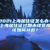 2021上海居住證怎么辦？上海居住證過(guò)期未續(xù)簽應(yīng)該如何補(bǔ)救？