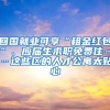 回國就業(yè)可享“租金紅包”、應屆生求職免費住……這些區(qū)的人才公寓太貼心