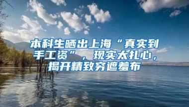 本科生曬出上海“真實到手工資”，現(xiàn)實太扎心，揭開精致窮遮羞布