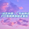 一站式辦理！廣東省內(nèi)遷戶口不用再跑回老家啦