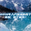 2019年入戶深圳的四個類別, 你了解嗎？