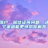 落戶、居住證等問(wèn)題，這個(gè)渠道能更快幫你解答