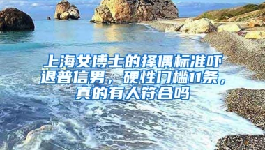 上海女博士的擇偶標準嚇退普信男，硬性門檻11條，真的有人符合嗎