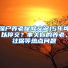 深戶(hù)養(yǎng)老保險(xiǎn)交夠15年可以停交？事關(guān)你的養(yǎng)老、社保等熱點(diǎn)問(wèn)題