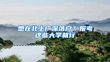 想在北上廣深落戶？報考這些大學(xué)就行