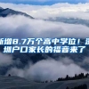 新增8.7萬個高中學位！深圳戶口家長的福音來了