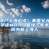 落戶上海必讀！來國(guó)父大學(xué)讀MBA，最快一年半成為新上海人