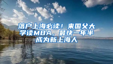 落戶上海必讀！來(lái)國(guó)父大學(xué)讀MBA，最快一年半成為新上海人