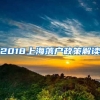 2018上海落戶政策解讀