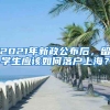 2021年新政公布后，留學(xué)生應(yīng)該如何落戶上海？