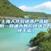 上海人才引進(jìn)落戶流程，附一網(wǎng)通辦各階段狀態(tài)（純干貨）