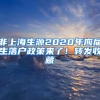 非上海生源2020年應屆生落戶政策來了！轉(zhuǎn)發(fā)收藏