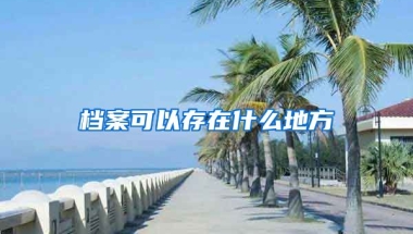 檔案可以存在什么地方