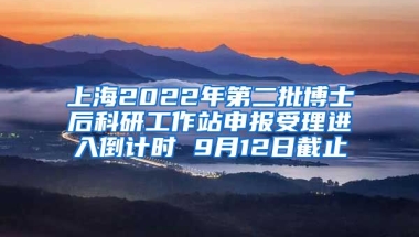 上海2022年第二批博士后科研工作站申報(bào)受理進(jìn)入倒計(jì)時(shí) 9月12日截止