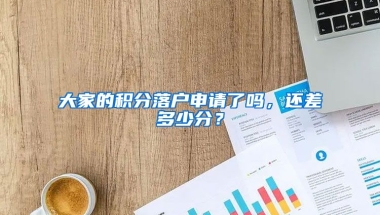 大家的積分落戶申請(qǐng)了嗎，還差多少分？