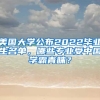 美國(guó)大學(xué)公布2022畢業(yè)生名單，哪些專業(yè)受中國(guó)學(xué)霸青睞？