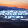 深圳戶口再次成為焦點(diǎn)，非深戶考生錄取率這么低，家長(zhǎng)們紛紛抱怨