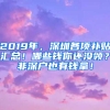 2019年，深圳各項(xiàng)補(bǔ)貼匯總！哪些錢你還沒領(lǐng)？非深戶也有錢拿！