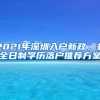 2021年深圳入戶(hù)新政，非全日制學(xué)歷落戶(hù)推薦方案