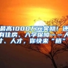 最高1000萬元獎勵！還有住房、入學(xué)保障……人才、人才，你快來“棲”！