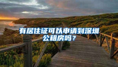 有居住證可以申請到深圳公租房嗎？