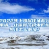 2022年上海居住證積分申請(qǐng)，社保和個(gè)稅不匹配應(yīng)該怎么解決？