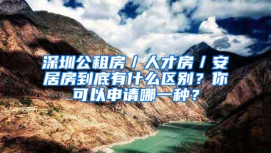 深圳公租房／人才房／安居房到底有什么區(qū)別？你可以申請哪一種？