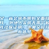 又一省會(huì)城市限購(gòu)全面放開(kāi)，外地人買(mǎi)房無(wú)需個(gè)稅或社保證明！中央又釋放新信號(hào)