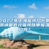 2022年上海居轉(zhuǎn)戶長期繳納最低社保可以申報落戶嗎？