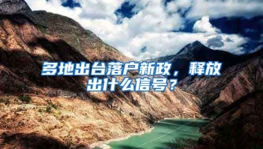 多地出臺(tái)落戶新政，釋放出什么信號(hào)？