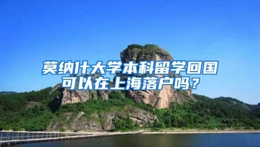 莫納什大學(xué)本科留學(xué)回國可以在上海落戶嗎？