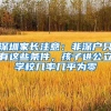 深圳家長(zhǎng)注意：非深戶只有這些條件，孩子進(jìn)公立學(xué)校幾率幾乎為零