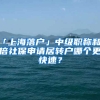 「上海落戶」中級(jí)職稱和2倍社保申請(qǐng)居轉(zhuǎn)戶哪個(gè)更快速？