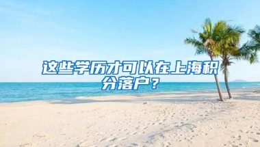 這些學歷才可以在上海積分落戶？