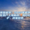 英國留學(xué)：2021年留學(xué)生落戶上海新政！海歸歸滬，政策放寬