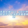 無需上海戶口！2021年外地孩子上海高考重要申明