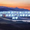 2021年落戶上海公司排名，快速落戶上海要求太簡單