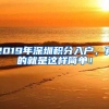 2019年深圳積分入戶，真的就是這樣簡(jiǎn)單！